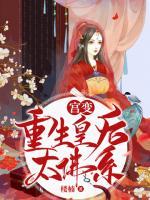 宮變，重生皇后太佛系