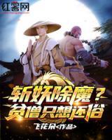 斬妖除魔？貧僧只想還俗