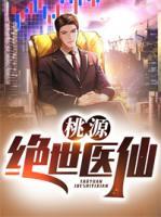 桃源絕世醫(yī)仙