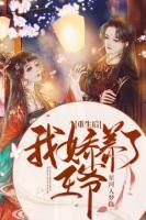 重生后，我嬌養(yǎng)了王爺