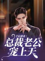 千億甜妻：總裁老公寵上天