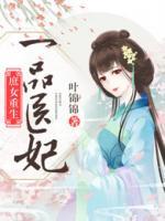 庶女重生：一品醫(yī)妃