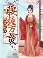 逃荒后我腰纏萬貫