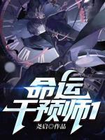 命運(yùn)干預(yù)師1