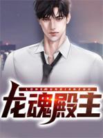 龍魂殿主