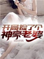 開局撿了個神豪老婆