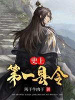 史上第一縣令