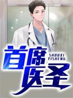 首席醫(yī)圣