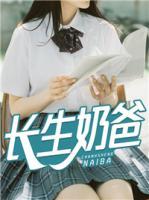 長生奶爸