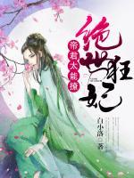 絕世狂妃：帝君，太能撩