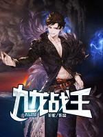 九龍戰(zhàn)王