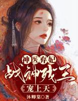 神醫(yī)棄妃，戰(zhàn)神殘王寵上天