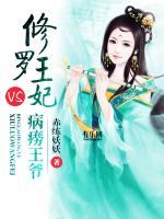 修羅王妃VS病癆王爺