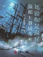 漁船上載戰(zhàn)斗機，還說你是漁民？
