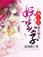 重生嫡女：妖孽公子寵上天