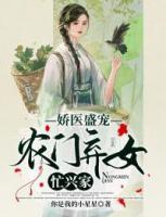 嬌醫(yī)盛寵：農(nóng)門棄女忙興家