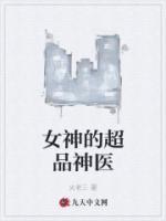 女神的超品神醫(yī)