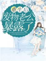 重生后廢物老公暴露了