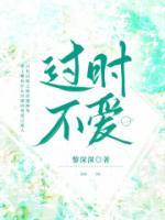 過時不愛