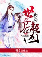 我家世子妃超兇！