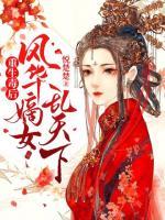 重生毒后：風(fēng)華嫡女亂天下