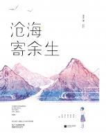 滄海寄余生