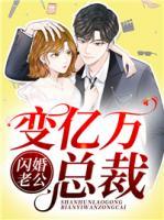 閃婚老公變億萬(wàn)總裁