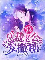 謀愛成婚：總裁老公愛撒糖