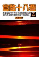 官路十八彎4