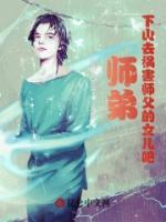 師弟，下山去禍害師父的女兒吧！