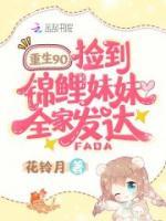 重生九零，撿到錦鯉妹妹全家發(fā)達(dá)