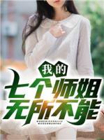 我的七個師姐無所不能