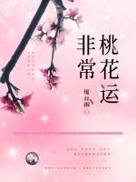 非常桃花運