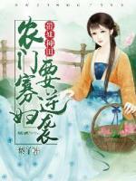 帶娃種田：農(nóng)門(mén)寡婦要逆襲