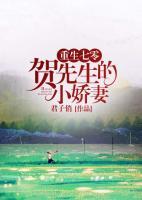 重生七零，賀先生的小嬌妻