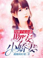 閃婚千億總裁：吻安，小嬌妻
