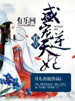 邪皇盛寵逆天妃