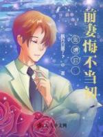離婚后：前妻悔不當(dāng)初