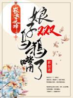 農(nóng)女天降：娘子又又又烏鴉嘴了