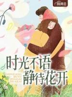 時光不語靜待花開