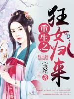 重生之狂女歸來
