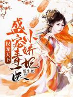 權(quán)寵天下：盛寵毒醫(yī)小嬌妃
