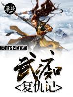 武癡復(fù)仇記