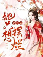 穿書后她只想擺爛