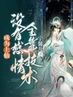 成為上仙，沒有感情全靠技術(shù)