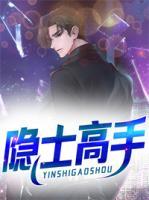 隱士高手
