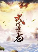 武道逆龍