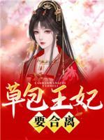 草包王妃要合離