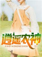 逍遙農(nóng)神