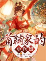 首輔家的小醫(yī)娘
